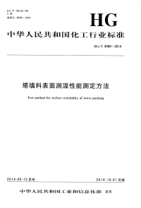 HGT4590-2014塔填料表面润湿性能测定方法.pdf