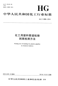 HGT4588-2014化工用塑料管道粘接剥离检测方法.pdf