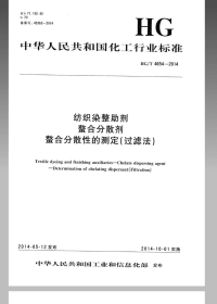 HGT4654-2014纺织染整助剂螯合分散剂螯合分散性的测定(过滤法).pdf