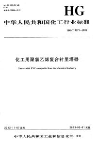 HGT4371-2012化工用聚氯乙烯复合衬里塔器.pdf