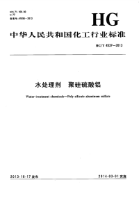 HGT4537-2013水处理剂聚硅硫酸铝.pdf