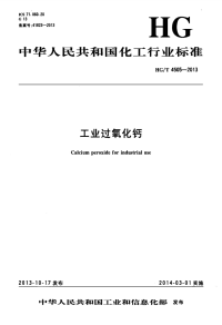 HGT4505-2013工业过氧化钙.pdf