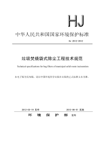 HJ2012-2012垃圾焚烧袋式除尘工程技术规范.pdf