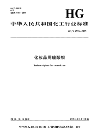 HGT4533-2013化妆品用硫酸钡.pdf