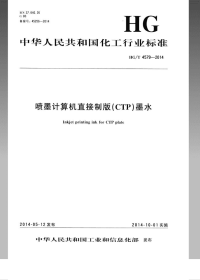 HGT4579-2014喷墨计算机直接制版(CTP)墨水.pdf