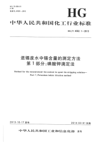 HGT4552.1-2013退锡废水中锡含量的测定方法第1部分碘酸钾滴定法.pdf