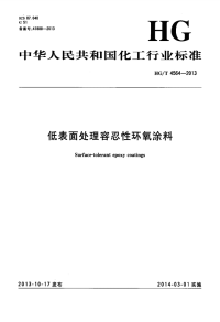 HGT4564-2013低表面处理容忍性环氧涂料.pdf