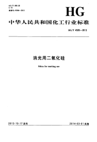 HGT4526-2013消光用二氧化硅.pdf