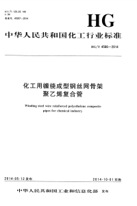 HGT4586-2014化工用缠绕成型钢丝网骨架聚乙烯复合管.pdf