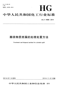 HGT4688-2014醇类物质泄漏的处理处置方法.pdf