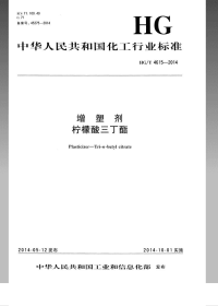 HGT4615-2014增塑剂柠檬酸三丁酯.pdf