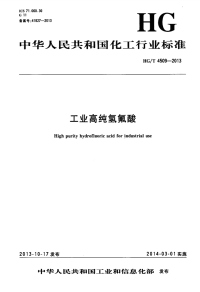 HGT4509-2013工业高纯氢氟酸.pdf