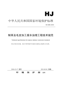 HJ2003-2010制革及毛皮加工废水治理工程技术规范.pdf