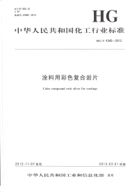 HGT4345-2012涂料用彩色复合岩片.pdf