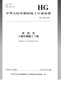 HGT4616-2014增塑剂乙酰柠檬酸三丁酯.pdf