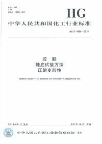 HGT4806-2015胶鞋鞋底试验方法压缩变形性.pdf