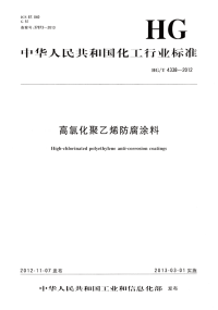 HGT4338-2012高氯化聚乙烯防腐涂料.pdf