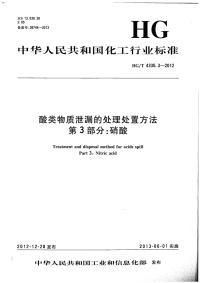 HGT4335.3-2012酸类物质泄漏的处理处置方法第3部分：硝酸.pdf