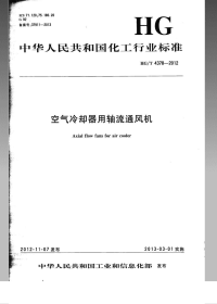 HGT4378-2012空气冷却器用轴流通风机.pdf