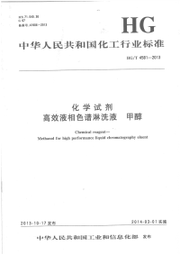 HGT4581-2013高效液相色谱淋洗液甲醇.pdf