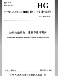 HGT4442-2012纺织染整助剂涂料印花增稠剂.pdf