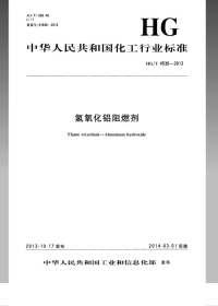 HGT4530-2013氢氧化铝阻燃剂.pdf