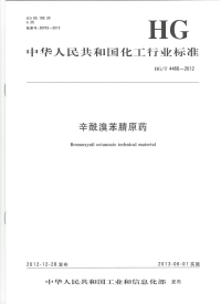 HGT4466-2012辛酰溴苯腈原药.pdf