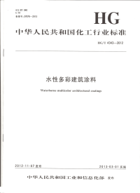 HGT4343-2012水性多彩建筑涂料.pdf