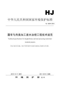 HJ2004-2010屠宰与肉类加工废水治理工程技术规范.pdf