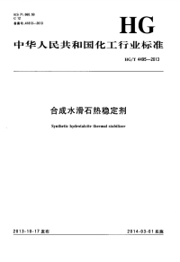 HGT4495-2013合成水滑石热稳定剂.pdf