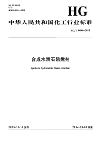 HGT4496-2013合成水滑石阻燃剂.pdf