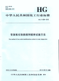 HGT4354-2012常温氧化铁脱硫剂硫容试验方法.pdf