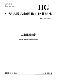 HGT4517-2013工业亚硒酸钠.pdf