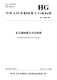 HGT4298-2012多孔搪玻璃片式冷凝器.pdf