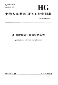 HGT4380-2012液-固微旋流分离器技术条件.pdf