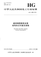 HGT4299-2012搪玻璃薄膜蒸发器结构形式和基本参数.pdf