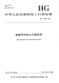 HGT4463-2012苯醚甲环唑水分散粒剂.pdf