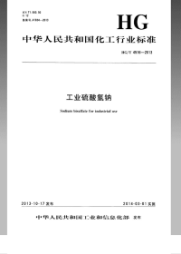 HGT4516-2013工业硫酸氢钠.pdf