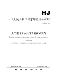 HJ2005-2010人工湿地污水处理工程技术规范.pdf