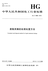 HGT4686-2014液氨泄漏的处理处置方法.pdf