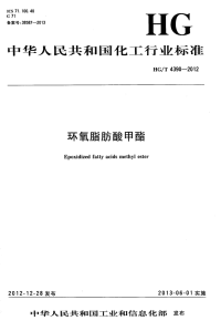 HGT4390-2012增塑剂环氧脂肪酸甲酯.pdf