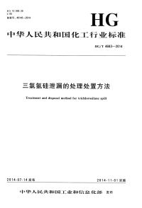 HGT4683-2014三氯氢硅泄漏的处理处置方法.pdf