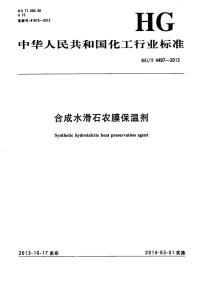 HGT4497-2013合成水滑石农膜保温剂.pdf