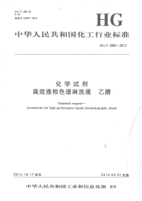 HGT4582-2013高效液相色谱淋洗液乙腈.pdf