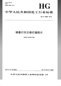 HGT4398-2012喷墨打印正喷灯箱胶片.pdf