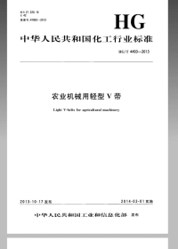 HGT4493-2013农业机械用轻型V带.pdf