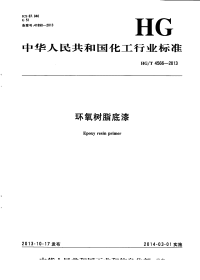 HGT4566-2013环氧树脂底漆.pdf