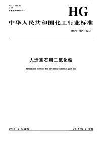 HGT4524-2013人造宝石用二氧化锆.pdf