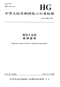 HGT4830-2015高纯工业品偏磷酸铝.pdf