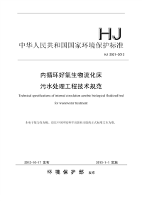 HJ2021-2012内循环好氧生物流化床污水处理工程技术规范.pdf